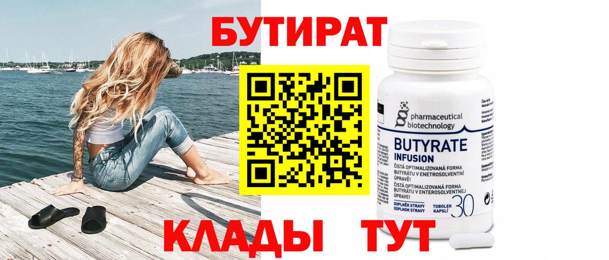 БУТИРАТ  БУТИРАТ вода  Вход с VPN  Ржев 