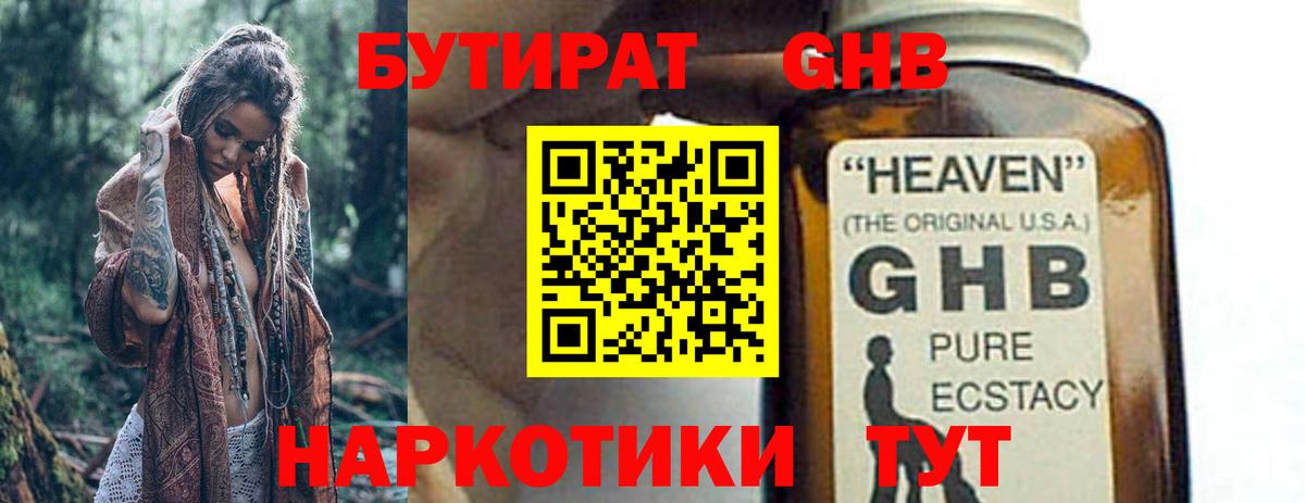 БУТИРАТ жидкий экстази Ржев